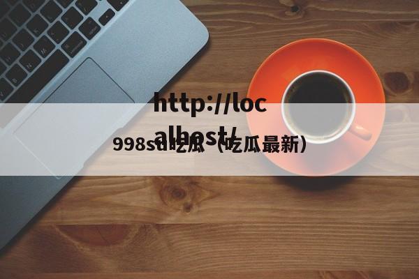 998su吃瓜(吃瓜最新)