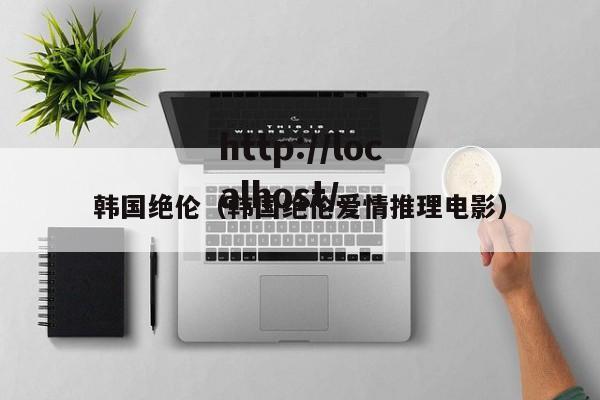 韩国绝伦(韩国绝伦爱情推理电影)