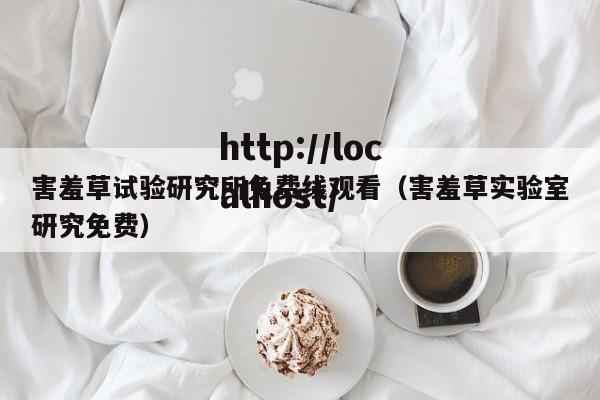 害羞草试验研究所免费线观看(害羞草实验室研究免费)