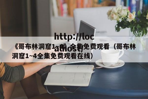 《哥布林洞窟1~4》全集免费观看(哥布林洞窟1~4全集免费观看在线)