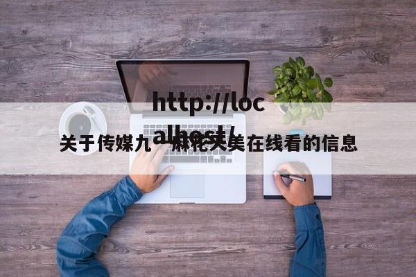 关于传媒九一麻花天美在线看的信息